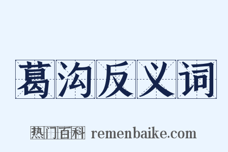 葛沟反义词是什么意思的图片